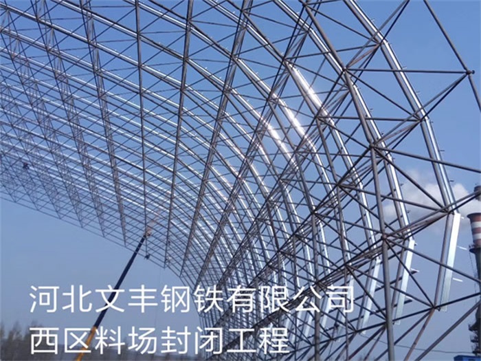海伦文丰钢铁有限公司西区料场封闭工程