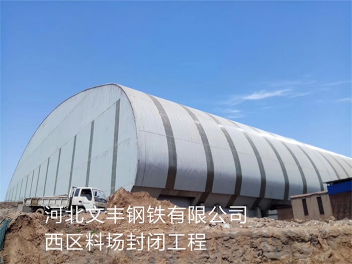 海伦文丰钢铁有限公司西区料场封闭工程