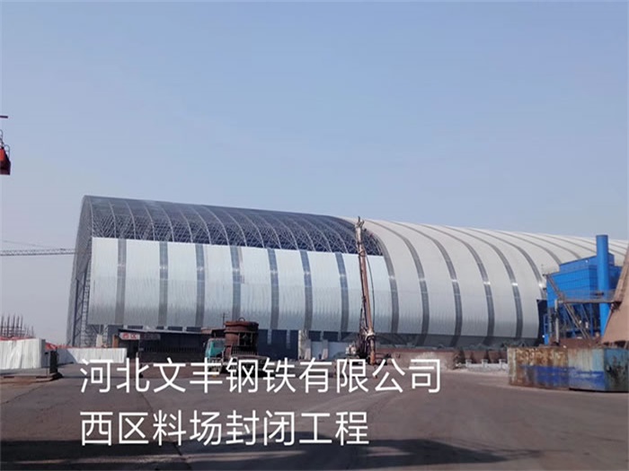海伦文丰钢铁有限公司西区料场封闭工程